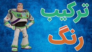 فیلم آموزش جامع ترکیب رنگ در نقاشی