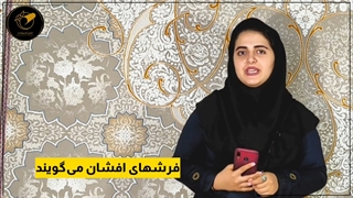 فرش طرح افشان چیه؟