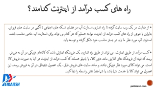 از چه راه هایی می تونیم از اینترنت کسب درآمد کنیم؟