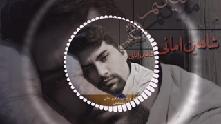 دانلود دکلمه جدید شاهین امانی فقط نگاه میکنم