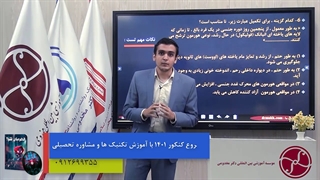 آموزش تکنیکی زیست شناسی کنکور 1401