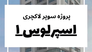 فروش واحد 140 متری پروژه ی سوپر لاکچری اسپرلوس 1