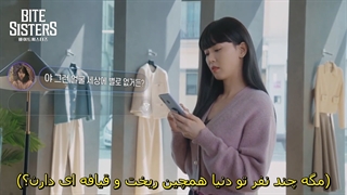 قسمت دوم وب درما خواهران خون آشامی Bite Sisters 2021 + زیرنویس فارسی چسبیده با بازی کانگ هانا و لی شین یونگ-720p