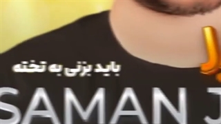 دانلود آهنگ جدید سامان جلیلی به نام جذاب