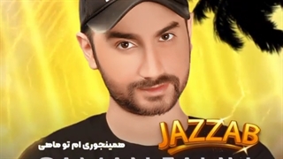 اهنگ سامان جلیلی جذاب