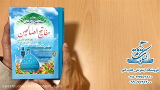 کتاب مفاتیح الصالحین - فروشگاه اینترنتی کتاب قم