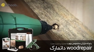 قوی ترین بتونه چوب در دنیا
