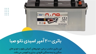 خرید باتری 200 آمپر اسیدی نانوصبا