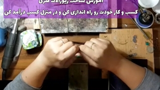 دوره مجازی آموزش ساخت زیورالات فلزی
