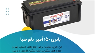 خرید باتری 150 آمپر نانوصبا