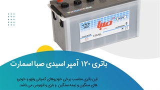 خرید باتری 120 آمپر اسیدی صبا اسمارت