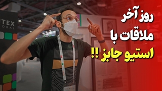 ملاقات با استیو جابز