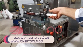 کباب زن اتوماتیک صنعتی