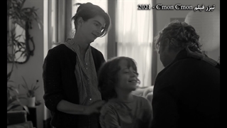 فیلم زودباش زودباش C'mon C'mon 2021