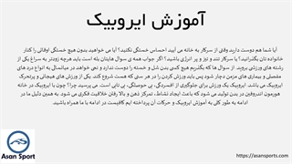 آموزش ایروبیک