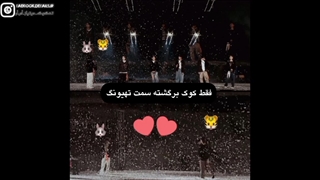 تهیونگ تحسین برانگیز