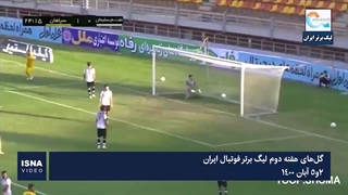 گل‌های هفته دوم لیگ برتر فوتبال ایران