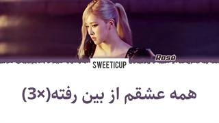 آهنگ جدید رزی بلک پینک Gone با ترجمه فارسی