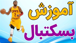 فیلم آموزش ورزش بسکتبال به صورت حرفه ای