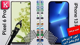 کدام گوشی سریعتر است: پیکسل 6 پرو یا آیفون 13 پرو مکس؟