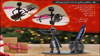 جاقلمی فلزی آدمک طرح موزیکال
