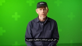 قسمت اول مسترکلاس آموزش کارگردانی ران هاوارد