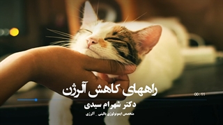 درمان آلرژی به گربه
