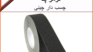 خرید ترمز پله چسب دار چینی