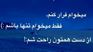 میخوام فرار کنم:)..