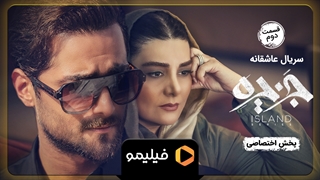 تیزر قسمت 2 سریال جزیره