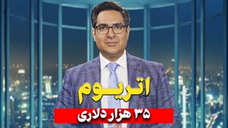 اتریوم 35 هزار دلاری