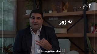 کسی را مجبور به موفقیت نکنید
