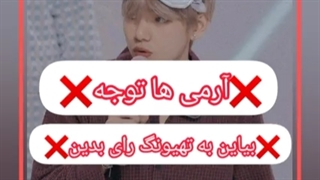 ارمی خیلییی مهمه!به تهیونگ رای بدین!لینک تو ت!کپشن