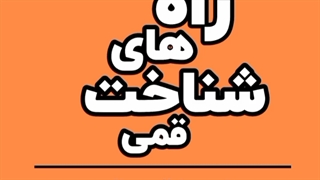 راه های شناخت اهالی قم طنز