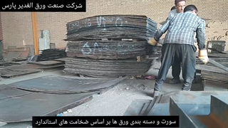 شرکت صنعت ورق الغدیر پارس