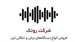 پادکست دستگاه لیزر برش و حکاکی روی پارچه