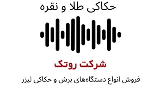 پادکست دستگاه لیزر طلاسازی - برش و حکاکی طلا و نقره