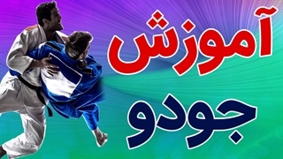 آموزش کامل ورزش جودو به همراه فنون حرفه ای