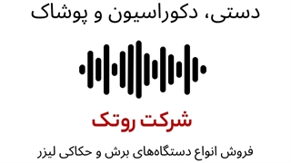پادکست کاربرد برش لیزری نمد صنایع دستی، دکوراسیون و پوشاک