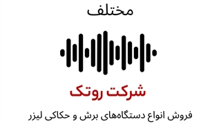 پادکست کاربرد دستگاه لیزر در صنایع مختلف