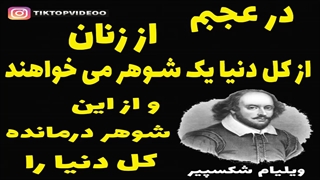 جمله بسیار زیبای ویلیام شکسپیر در مورد زنان که بسیار شگفت انگیز است
