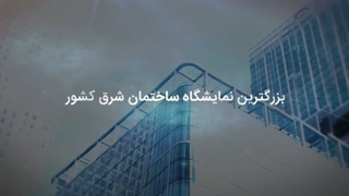 بازرگانی امجدپایپ | بیست و پنجمین نمایشگاه بین المللی صنعت ساختمان و تاسیسات مشهد 1400