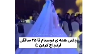 من وقتیکه دوستام ازدواج کردن XD