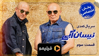 تیزر قسمت 3 نیسان آبی