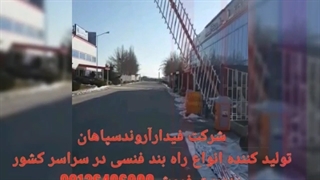 تولید راه بند فنسدار اتوماتیک شرکت فیدارآروندسپاهان09136406900
