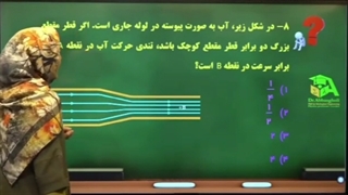 معادله پیوستگی سوال همیشگی!!