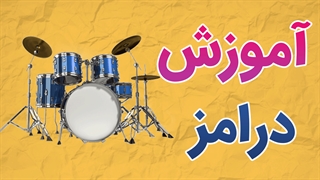 فیلم آموزش کامل ساز درامز به صورت تخصصی