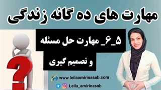 مهارت حل مسئله و تصمیم گیری- مهارت های ده گانه زندگی