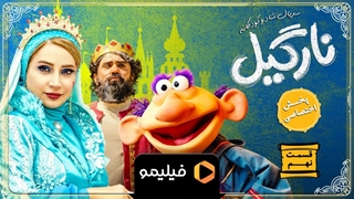 تیزر قسمت 9 نارگیل