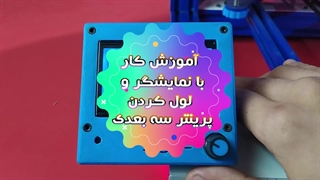 آموزش کار با نمایشگر پرینتر سه بعدی